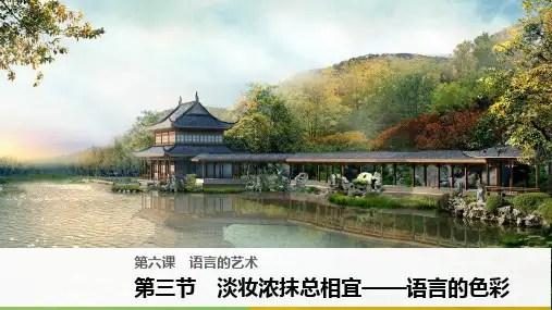 第三节淡妆浓抹总相宜——语言的色彩教学PPT课件(人教版(新课程标准))