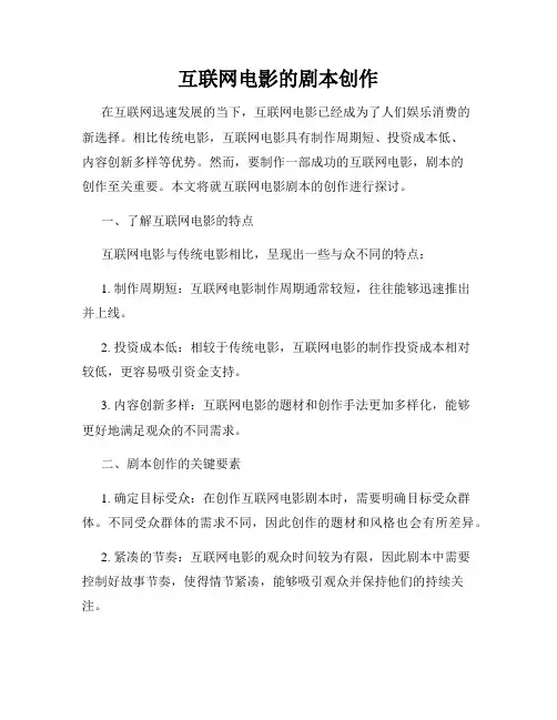 互联网电影的剧本创作