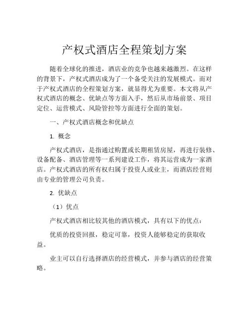 产权式酒店全程策划方案