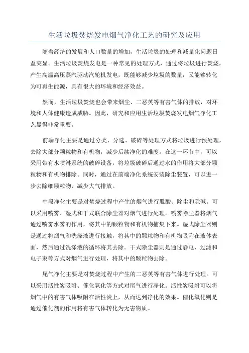 生活垃圾焚烧发电烟气净化工艺的研究及应用