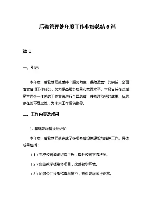 后勤管理处年度工作业绩总结6篇