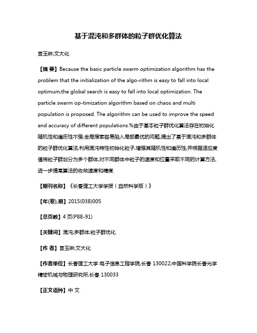 基于混沌和多群体的粒子群优化算法