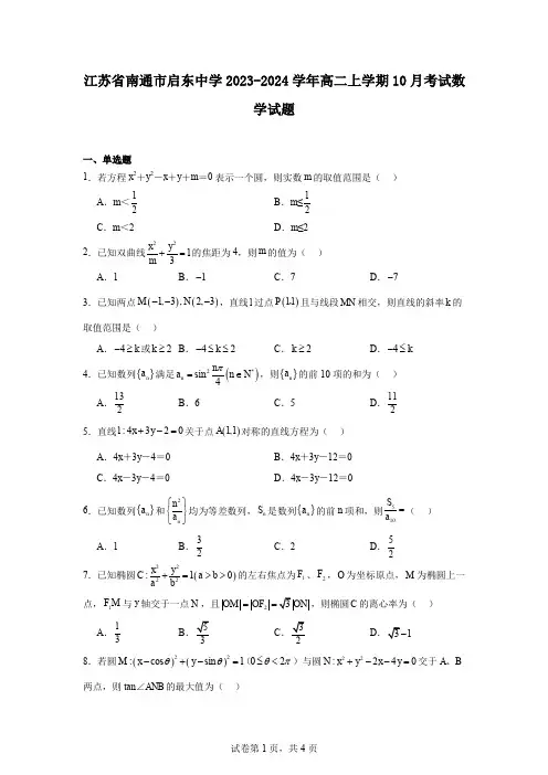 江苏省南通市启东中学2023-2024学年高二上学期10月考试数学试题