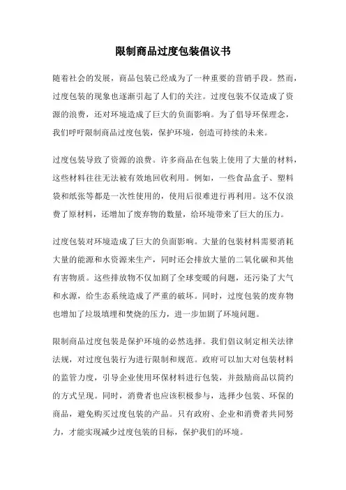 限制商品过度包装倡议书