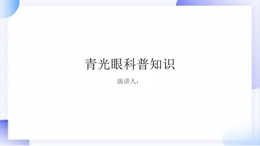 青光眼的科普知识PPT课件