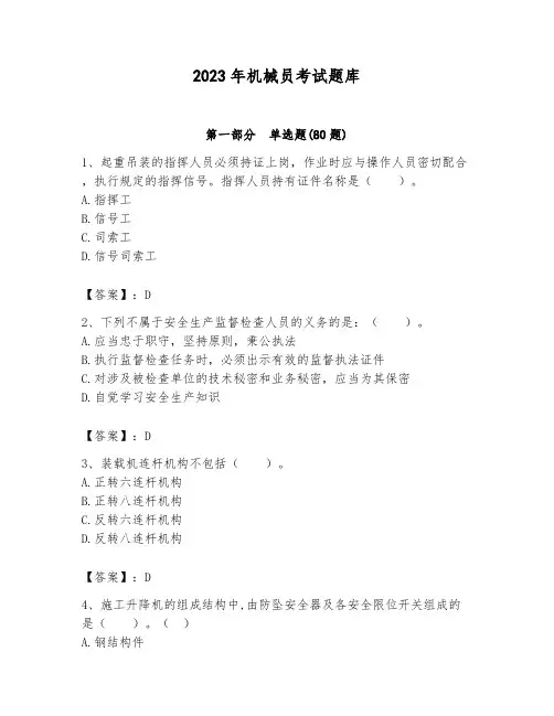 2023年机械员考试题库及答案(夺冠系列)