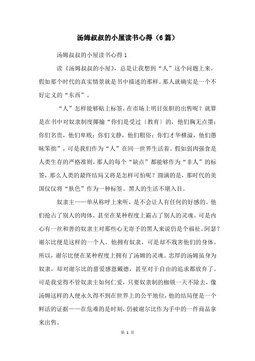 汤姆叔叔的小屋读书心得(6篇)