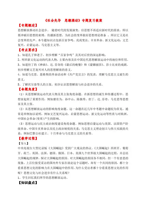 中考复习专题《社会先声 思潮涌动》 教案