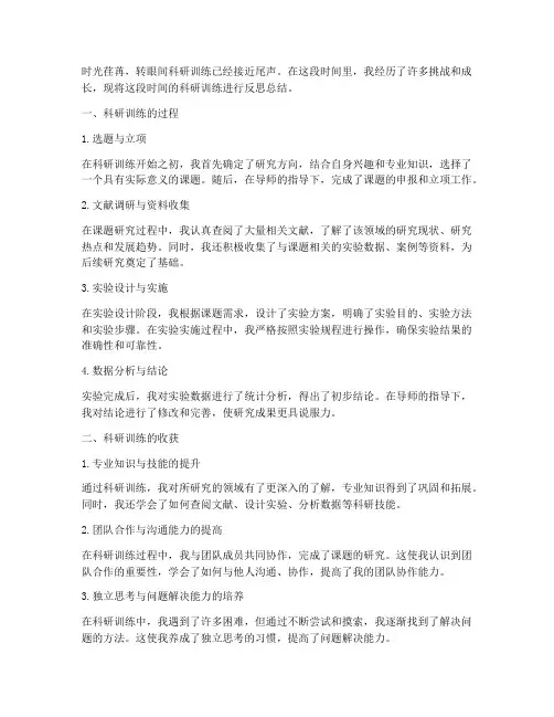 科研训练反思总结范文