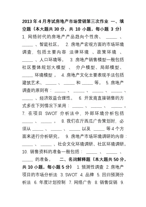 考试房地产市场营销第三次作业.doc
