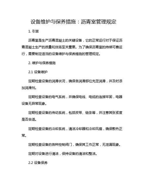 设备维护与保养措施：沥青室管理规定