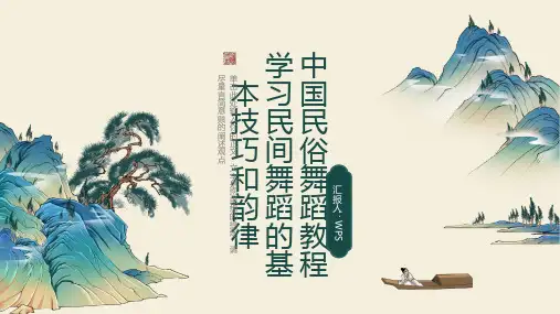 中国民俗舞蹈教程学习民间舞蹈的基本技巧和韵律