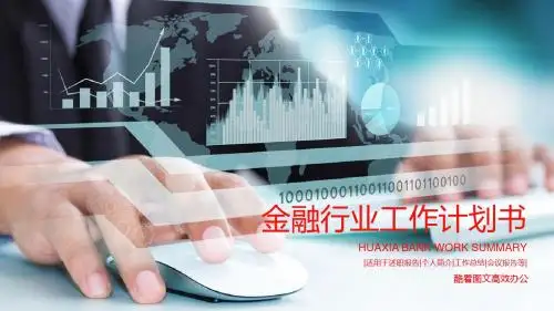 金融行业工作计划书PPT模板
