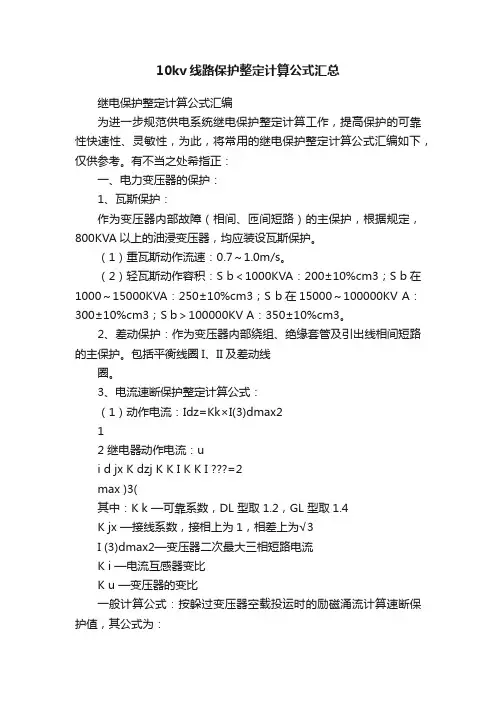10kv线路保护整定计算公式汇总