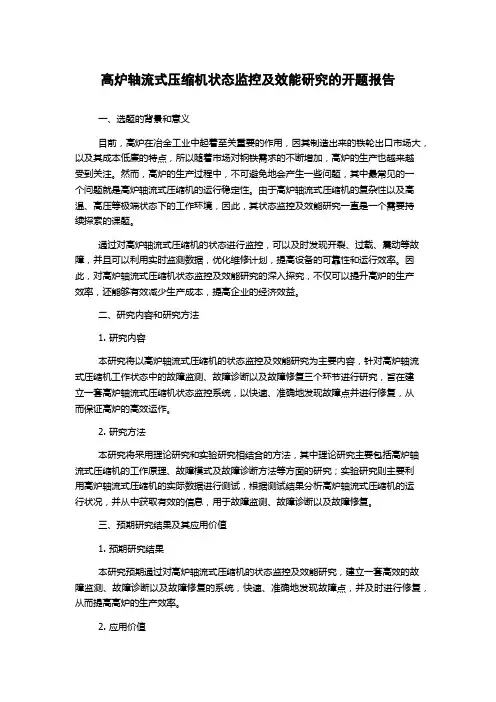 高炉轴流式压缩机状态监控及效能研究的开题报告