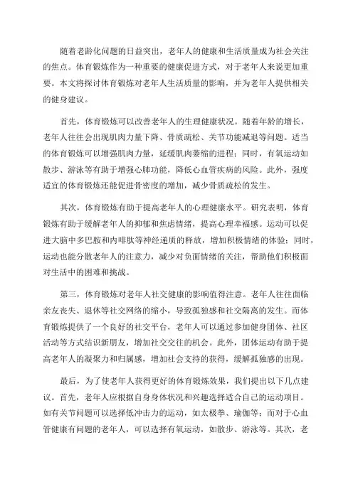 体育锻炼对老年人生活质量的影响研究
