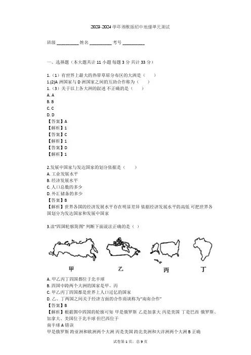 2023-2024学年初中地理湘教版七年级上第5章 世界的发展差异单元测试(含答案解析)