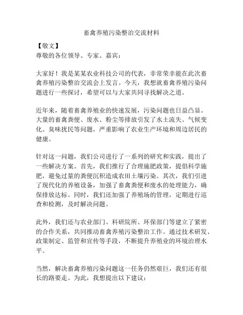 畜禽养殖污染整治交流材料