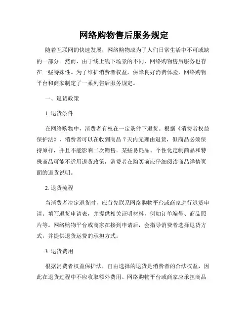 网络购物售后服务规定