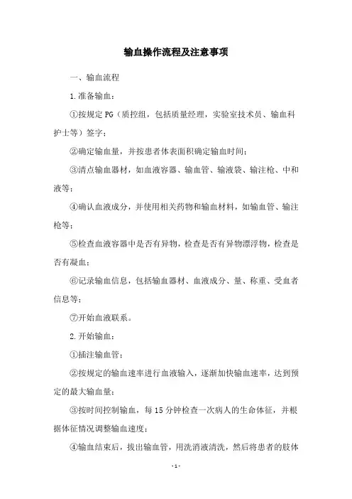 输血操作流程及注意事项