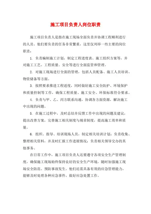 施工项目负责人岗位职责