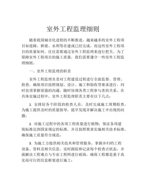 室外工程监理细则