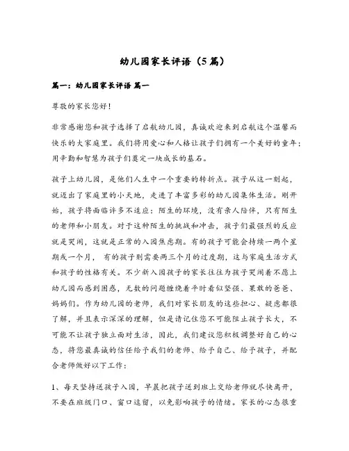 幼儿园家长评语(5篇)
