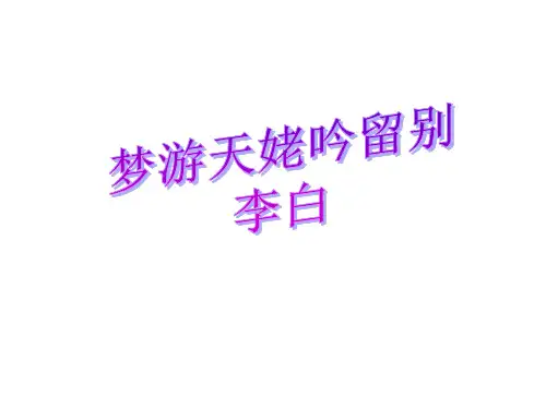 高一语文梦游天姥吟留别省公开课获奖课件市赛课比赛一等奖课件
