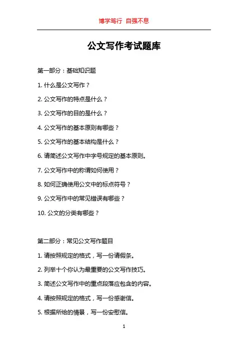 公文写作考试题库