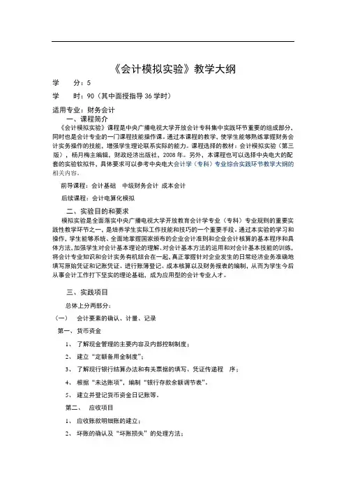 开放会计专科《会计模拟实验》教学