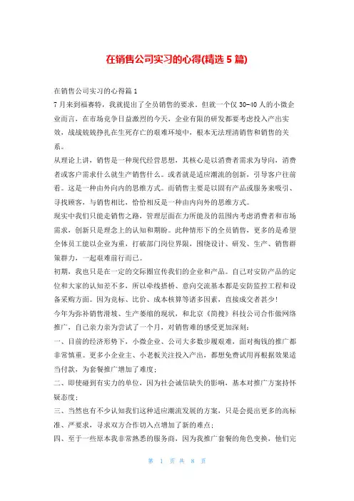 在销售公司实习的心得(精选5篇)