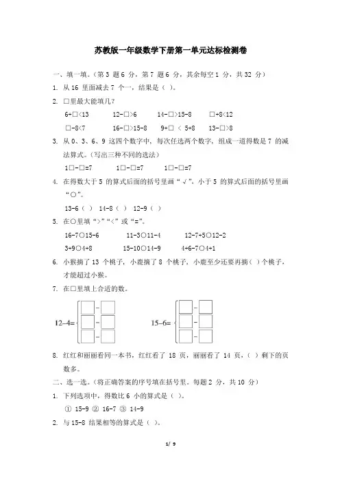 苏教版一年级数学下册第一单元达标检测卷附答案