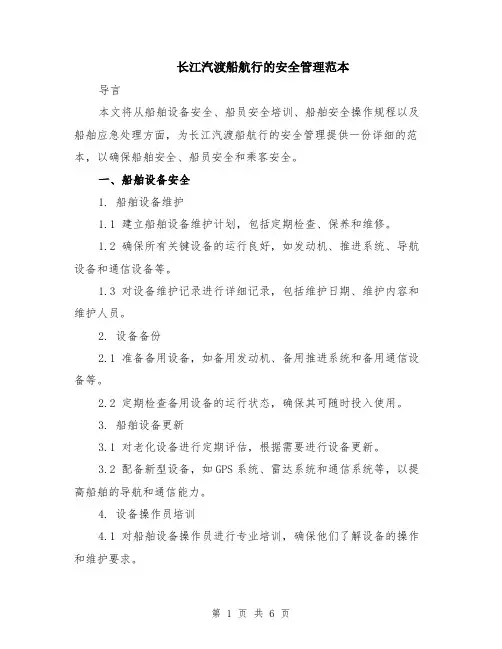 长江汽渡船航行的安全管理范本（2篇）