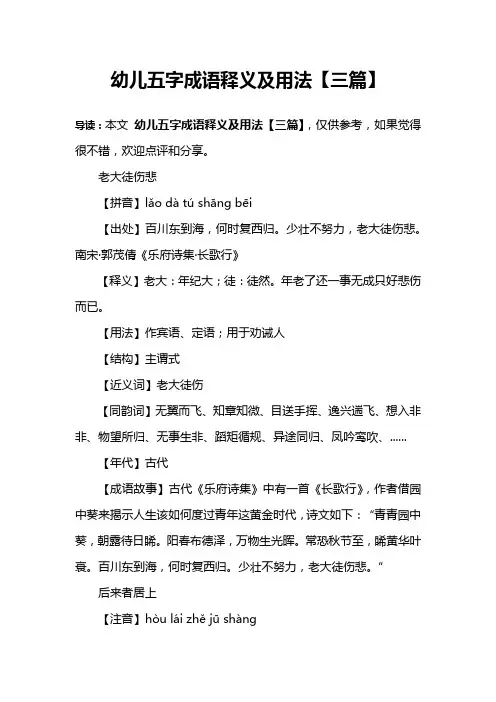 幼儿五字成语释义及用法【三篇】