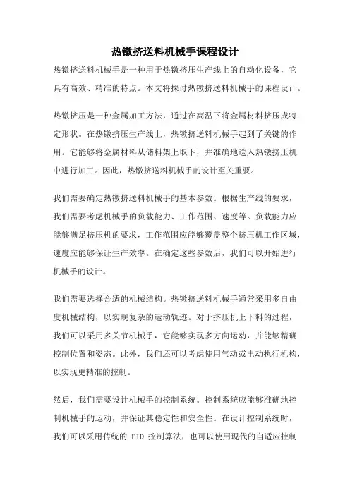 热镦挤送料机械手课程设计