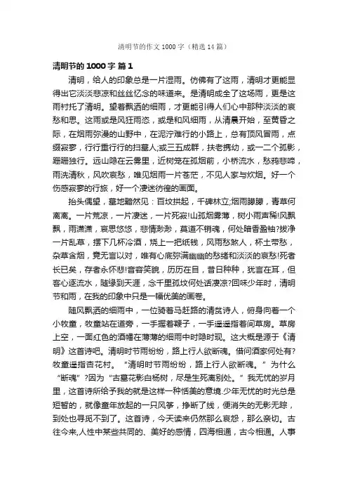 清明节的作文1000字（精选14篇）