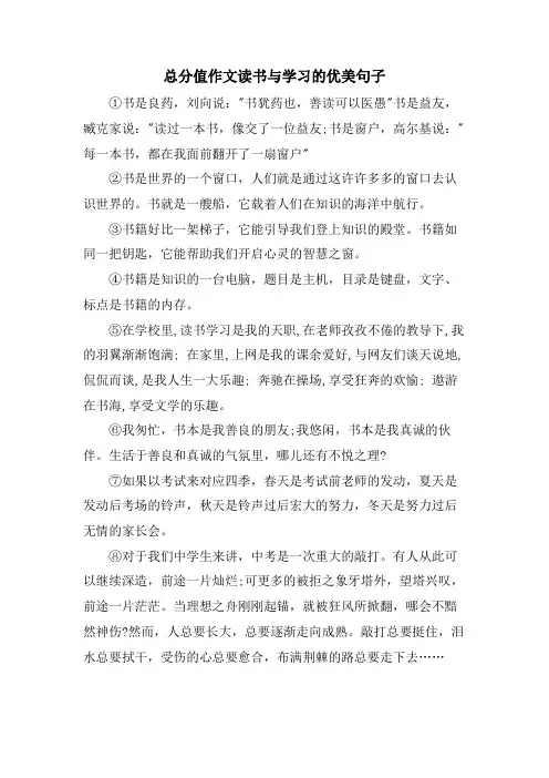 满分作文读书与学习的优美句子