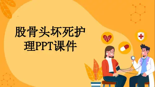 股骨头坏死护理PPT课件