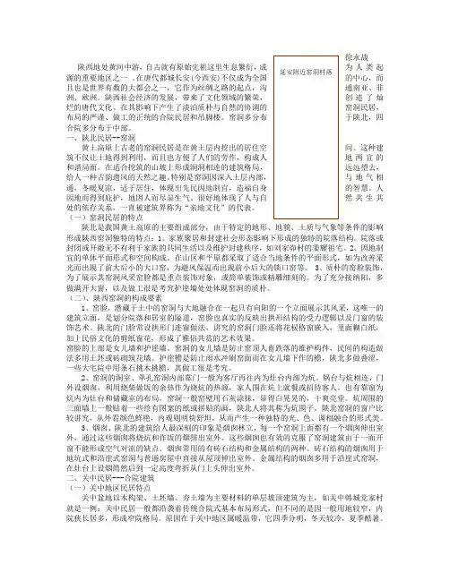 陕西窑洞和四合院民居建筑特点