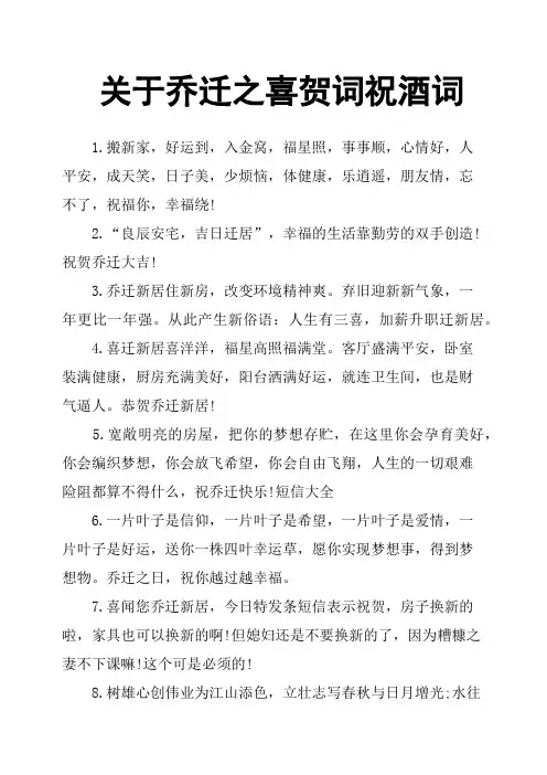 关于乔迁之喜贺词祝酒词