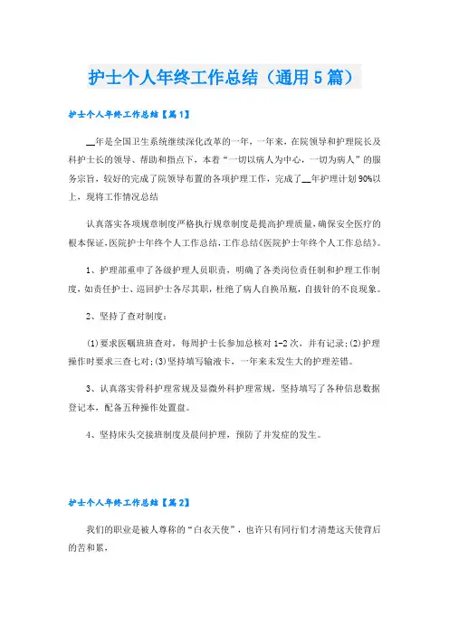 护士个人年终工作总结(通用5篇)