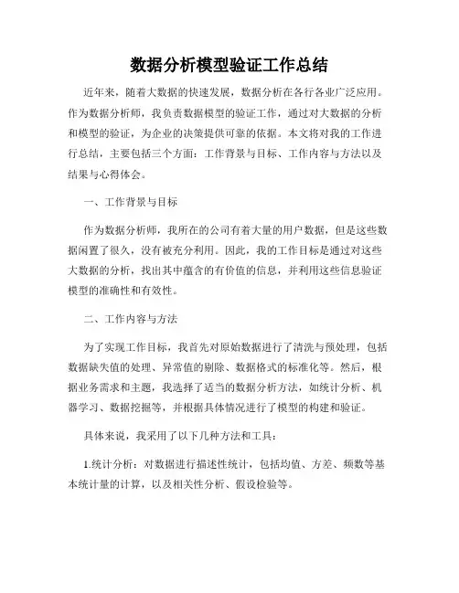 数据分析模型验证工作总结