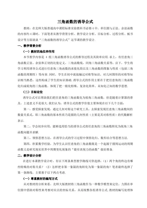 《三角函数的诱导公式》新课程高中数学必修4省优质课比赛说课教案
