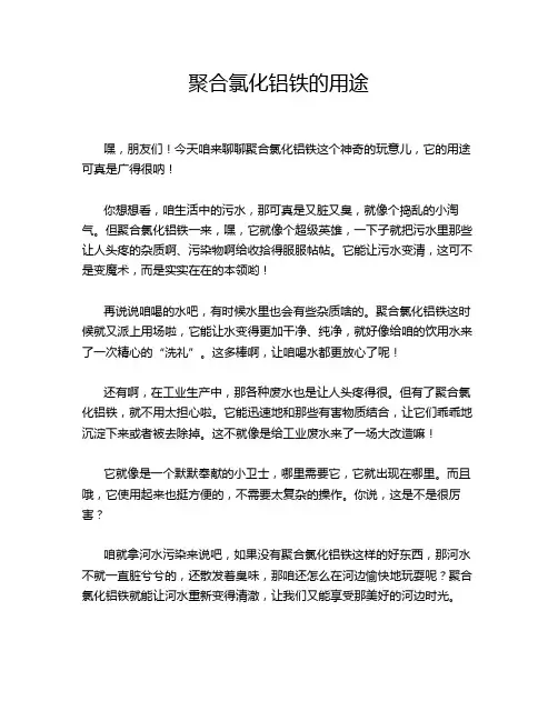 聚合氯化铝铁的用途