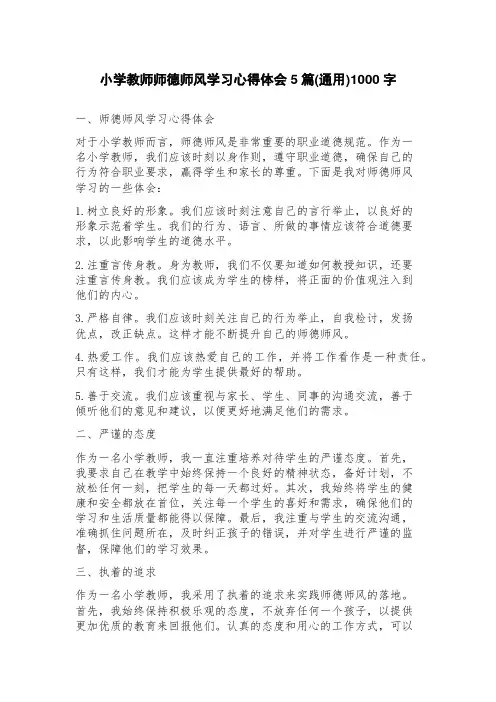 小学教师师德师风学习心得体会5篇