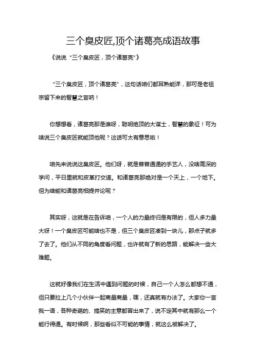 三个臭皮匠,顶个诸葛亮成语故事