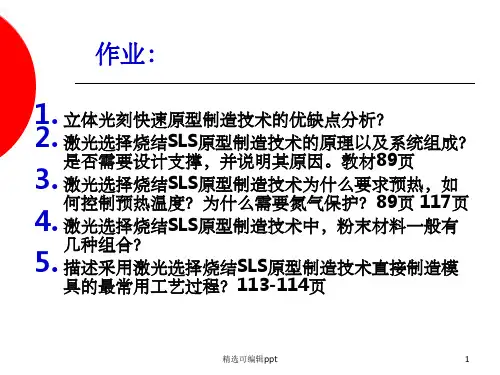 第5章 选择性激光烧结成形技术