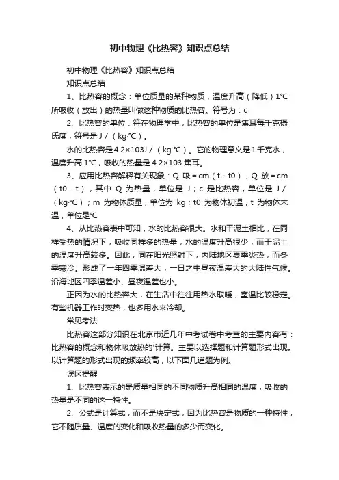 初中物理《比热容》知识点总结