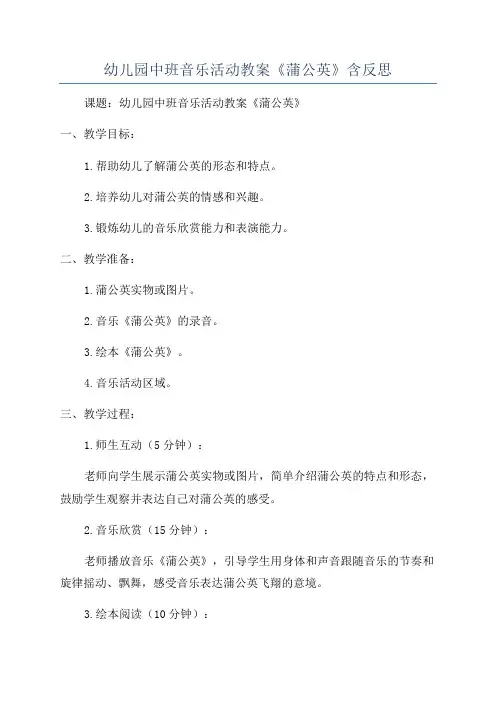 幼儿园中班音乐活动教案《蒲公英》含反思