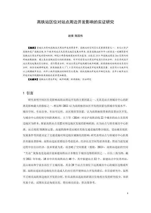 008-高铁站区位对站点周边开发影响的实证研究